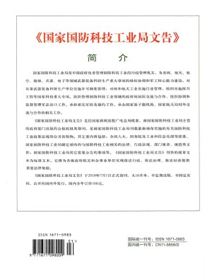 国家国防科技工业局文告期刊